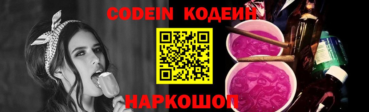 Кодеин Purple Drank Якутск