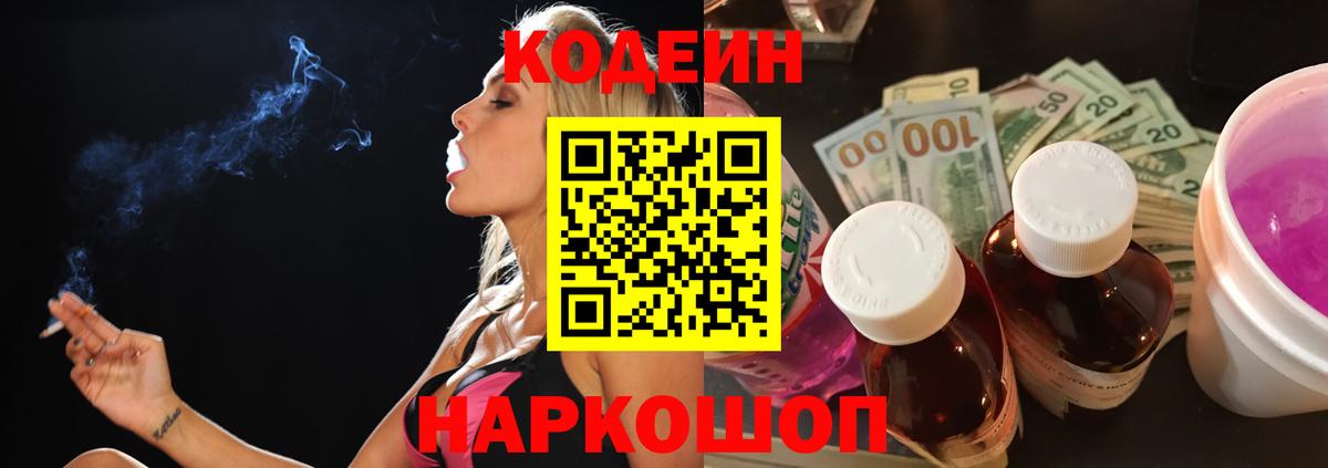 Codein напиток Lean (лин)  Codein Purple Drank  Вход с VPN  Якутск 